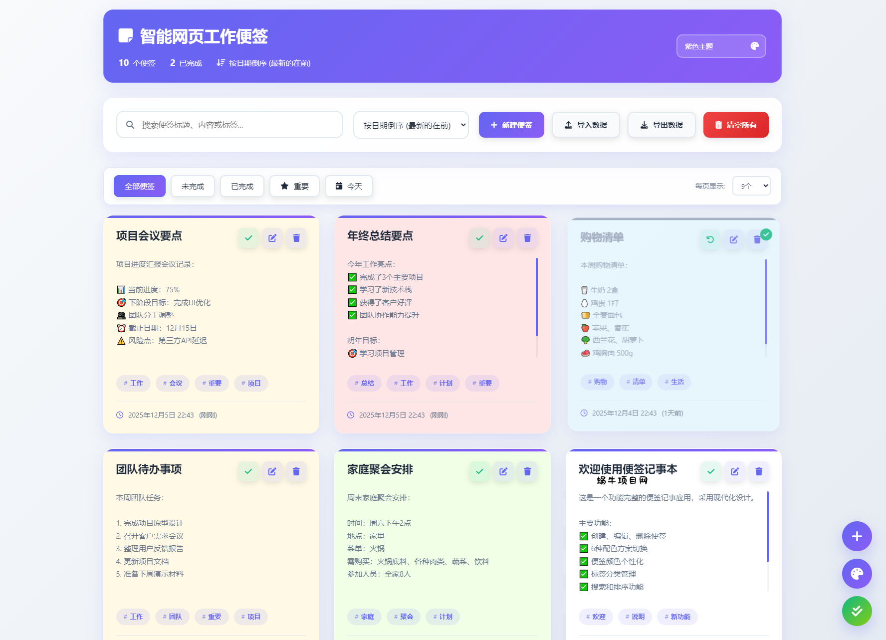智能网页工作便签备忘录HTML源码-蜗牛项目网