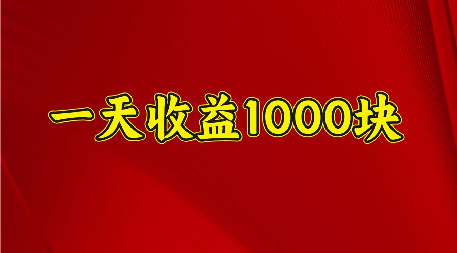 一天收益1000块，2025全网首发-蜗牛项目网
