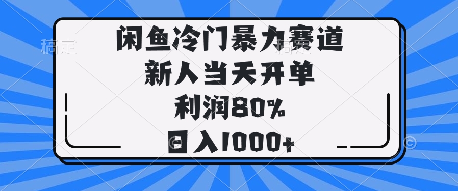 闲鱼冷门暴力赛道，新人当天开单，利润80%，日入1000+-蜗牛项目网