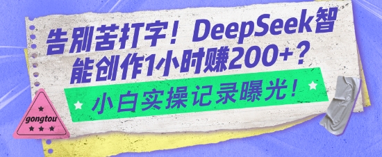 告别苦打字！DeepSeek智能创作1小时入2张？小白实操记录曝光-蜗牛项目网