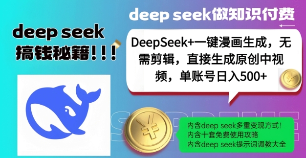 DeepSeek+漫画生成，无需剪辑，一键生成原创中视频，单账号日入5张-蜗牛项目网