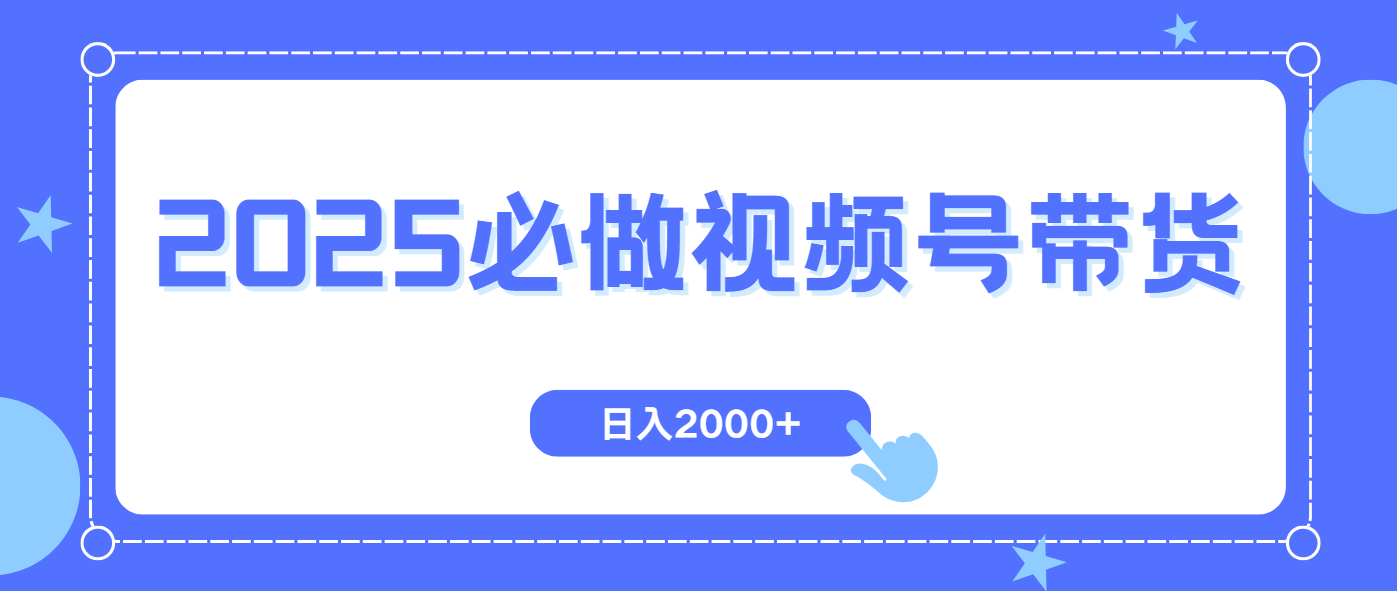 视频号带货，纯自然流，起号简单，爆率高轻松日入2000+-蜗牛项目网