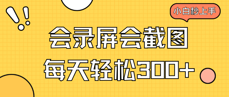会录屏会截图，小白半小时上手，一天轻松300+-蜗牛项目网