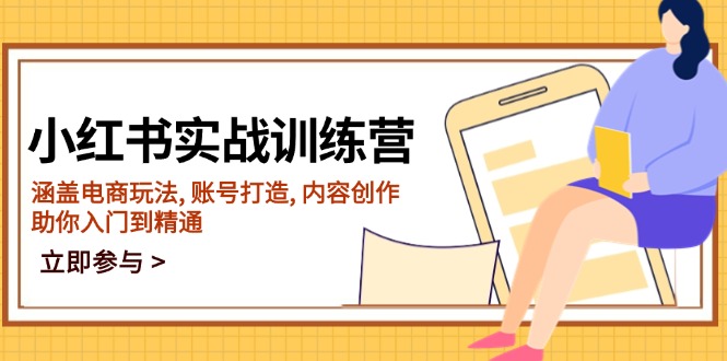 小红书实战训练营，涵盖电商玩法, 账号打造, 内容创作, 助你入门到精通-蜗牛项目网
