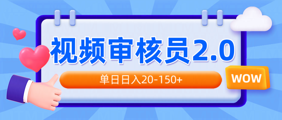 视频审核员2.0，可批量可矩阵，单日日入20-150+-蜗牛项目网