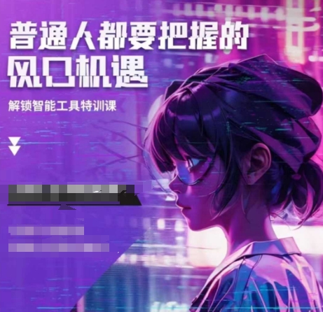 人工智能实战训练，普通人都要把握的风口机遇-蜗牛项目网