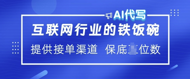 互联网行业的铁饭碗  AI代写 提供接单渠道 月入过W【揭秘】-蜗牛项目网
