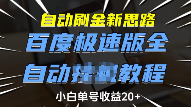 自动刷金新思路，百度极速版全自动教程，小白单号收益20+【揭秘】-蜗牛项目网