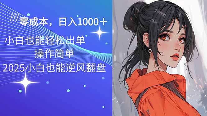 2025最新玩法骚气语音包，0成本一天1000+闭着眼也能出单-蜗牛项目网