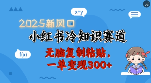 2025新风口，小红书冷知识赛道，无脑复制粘贴，一单变现300+-蜗牛项目网