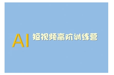 AI短视频系统训练营(2025版)掌握短视频变现的多种方式，结合AI技术提升创作效率-蜗牛项目网