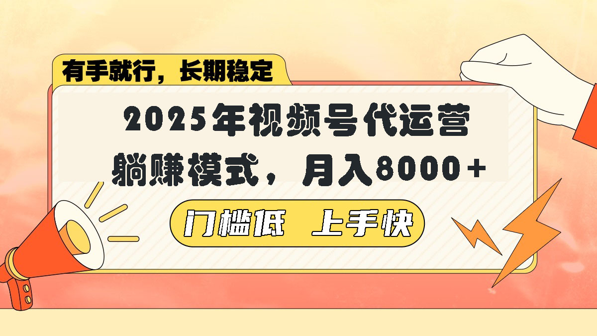 视频号带货代运营，躺赚模式，小白单月轻松变现8000+-蜗牛项目网