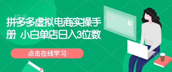 拼多多虚拟电商实操手册 小白单店日入3位数-蜗牛项目网