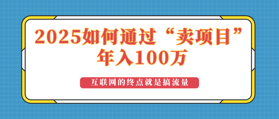 2025年如何通过“卖项目”实现100万收益：最具潜力的盈利模式解析-蜗牛项目网