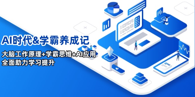 AI时代&学霸养成记，大脑工作原理+学霸思维+AI应用，全面助力学习提升-蜗牛项目网