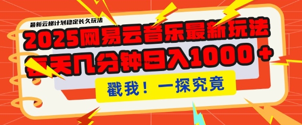 2025最新网易云音乐云梯计划，每天几分钟，单账号月入过W，可批量操作，收益翻倍【揭秘】-蜗牛项目网