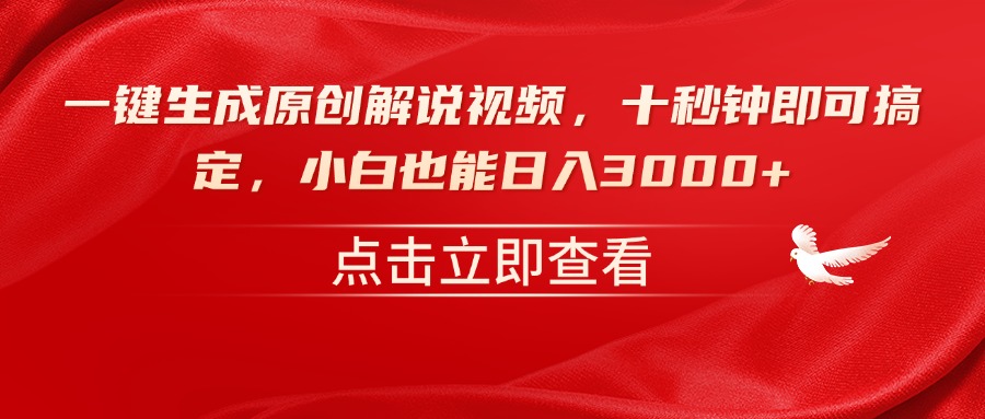 一键生成原创解说视频，十秒钟即可搞定，小白也能日入3000+-蜗牛项目网