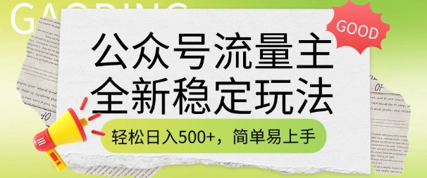 公众号流量主全新稳定玩法，轻松日入5张，简单易上手，做就有收益(附详细实操教程)-蜗牛项目网