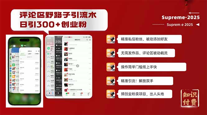 评论区野路子截流创业粉新方法，日被动加300+创业粉，精准引流被动添加…-蜗牛项目网