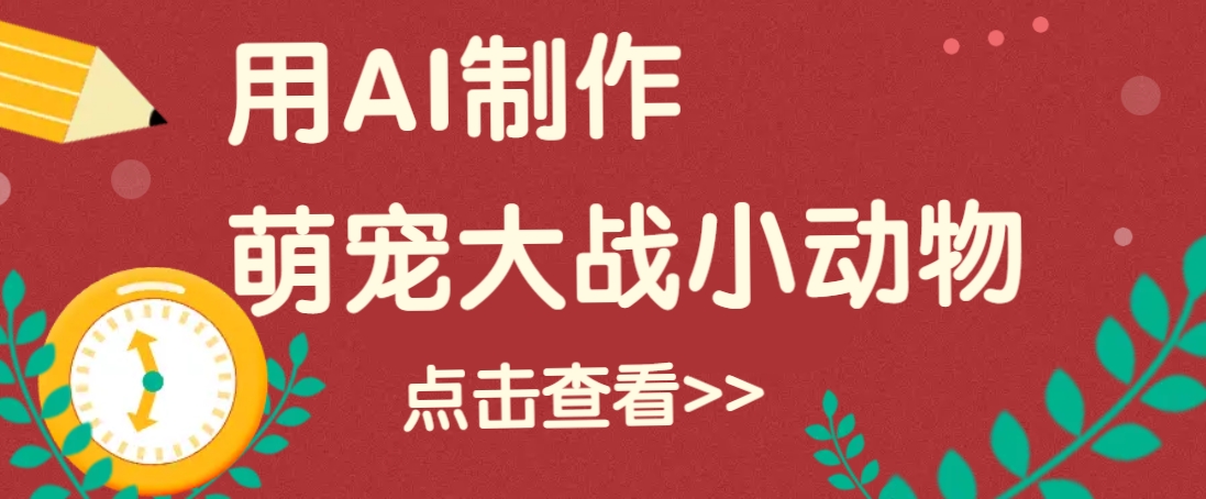 用AI制作萌娃大战小动物视频，轻松涨粉20w+(详细教程)-蜗牛项目网