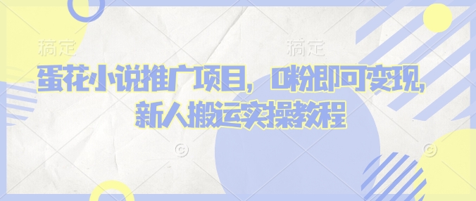 蛋花小说推文项目，0粉即可变现，新人搬运实操教程-蜗牛项目网
