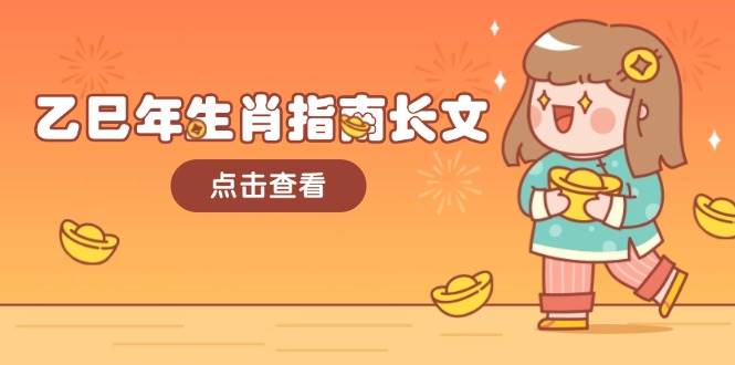乙巳年生肖指南长文，结合大环境与生肖，字字精华，助你财福顺利 迎接好运-蜗牛项目网