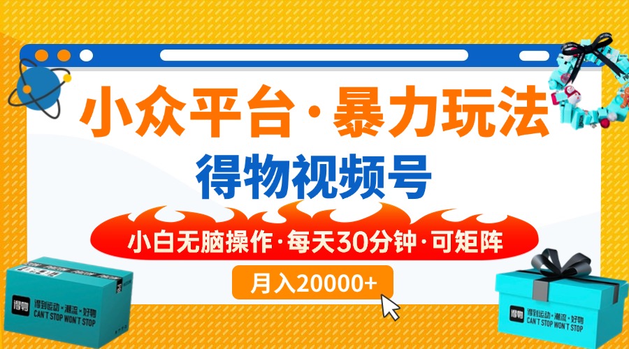 【得物】小众平台暴力玩法，一键搬运爆款视频，可矩阵，小白无脑操作，…-蜗牛项目网