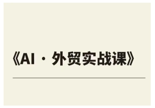 外贸ChatGPT实战课程，帮助外贸企业实现业绩翻倍-蜗牛项目网