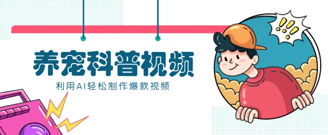 教你利用AI+数字人快速制作养宠科普视频，助大家快速涨粉月赚万元-蜗牛项目网