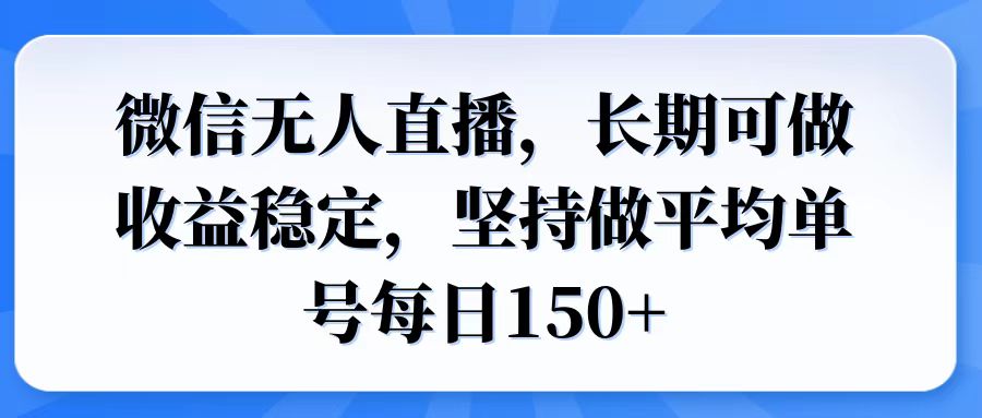 微信无人直播，长期可做收益稳定，坚持做平均单号每日150+-蜗牛项目网