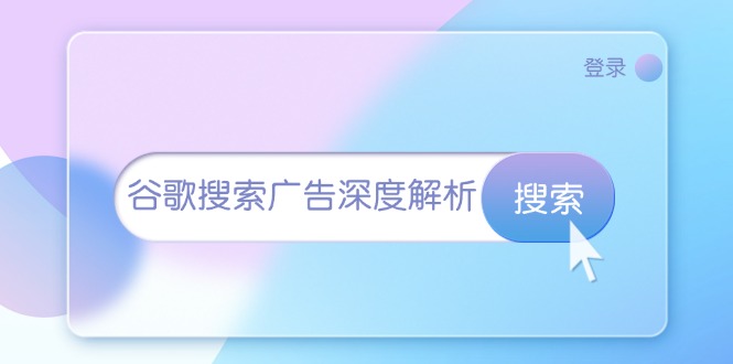 谷歌搜索广告深度解析：从开户到插件安装，再到询盘转化与广告架构解析-蜗牛项目网