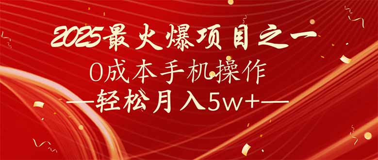 7天赚了2.6万，2025利润超级高！0成本手机操作轻松月入5w+-蜗牛项目网