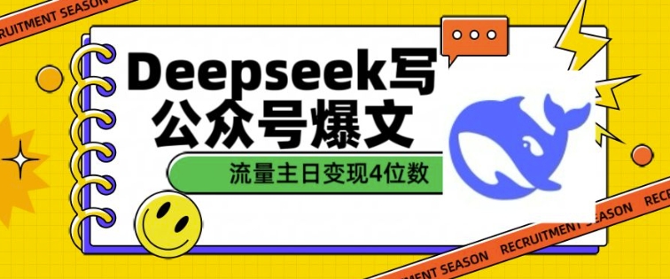 用DeepSeek写公众号爆文，流量主收益一篇文章变现4位数-蜗牛项目网