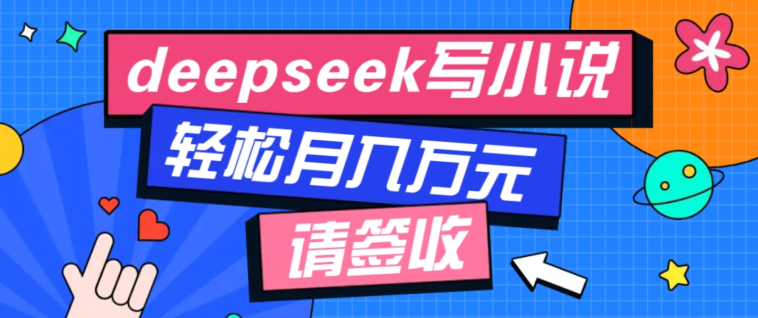 利用Deepseek写小说，零门槛AI小说创作全攻略，新手也能轻松学会提升收入-蜗牛项目网