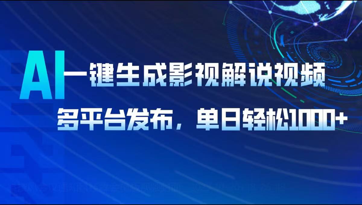 AI一键生成影视解说视频，多平台发布，轻松日入1000+-蜗牛项目网