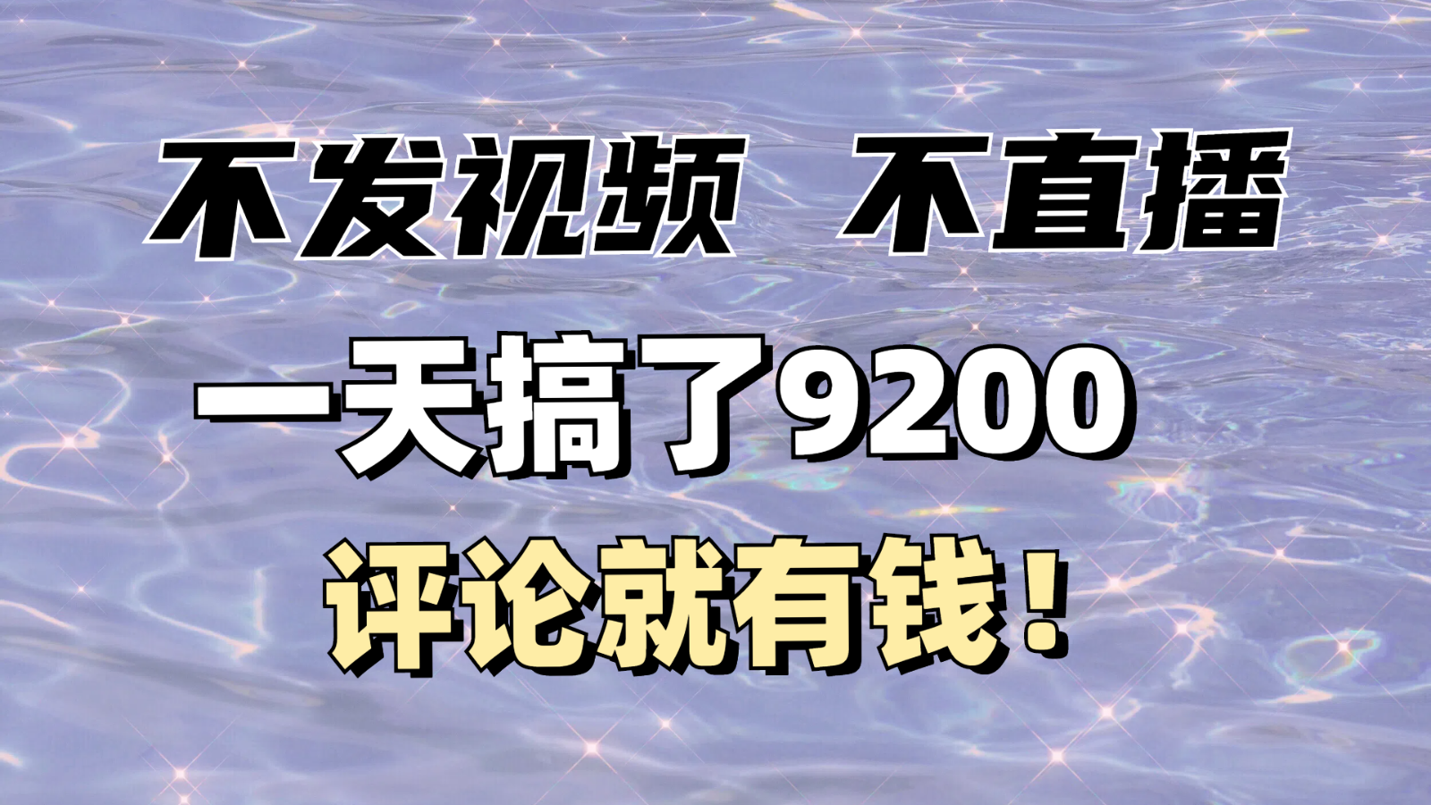 不发作品不直播，评论就有钱，一条最高10块，一天搞了9200-蜗牛项目网