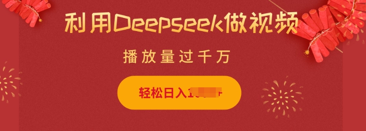 利用Deepseek做小猫摆摊视频，轻松日入多张，简单好操作-蜗牛项目网