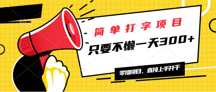 简单打字项目，一天可撸300+，单日无上限，多劳多得！-蜗牛项目网