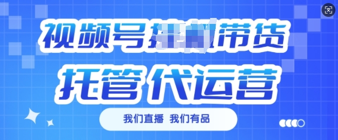 视频号挂J直播带货托管代运营，每个月多挣3k【揭秘】-蜗牛项目网