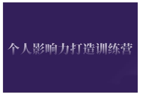 个人影响力打造训练营，掌握公域引流、私域运营、产品定位等核心技能，实现从0到1的个人IP蜕变-蜗牛项目网