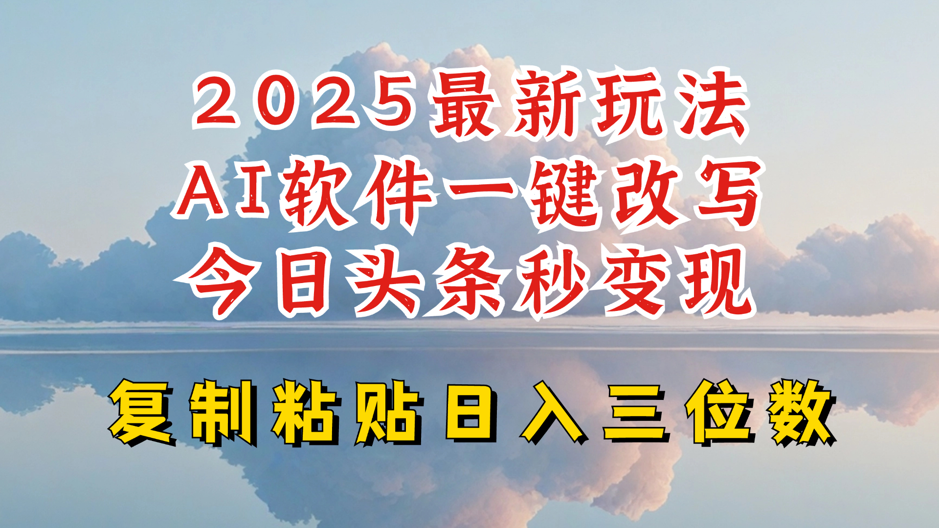 今日头条2025最新升级玩法，AI软件一键写文，轻松日入三位数纯利，小白也能轻松上手-蜗牛项目网