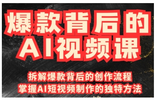 爆款背后的AI视频课，利用国产免费AI工具进行创意视频制作-蜗牛项目网