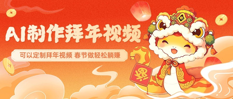 AI制作送祝福拜年视频，过年惊艳你的朋友圈，可以定制拜年视频，春节做轻松躺赚-蜗牛项目网