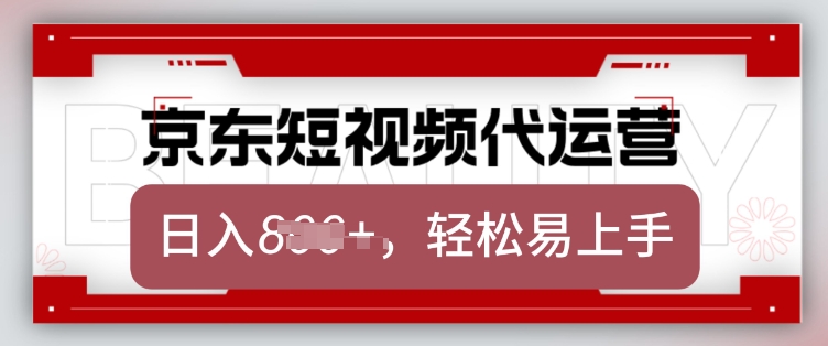 京东带货代运营，2025年翻身项目，只需上传视频，单月稳定变现8k【揭秘】-蜗牛项目网