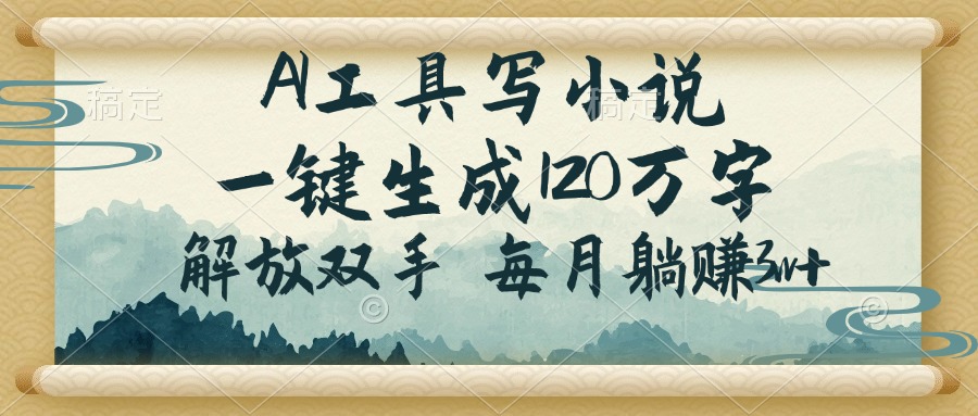 AI工具写小说，一键生成120万字，解放双手，每月躺赚3w+-蜗牛项目网