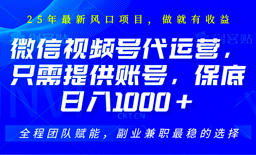 视频号代运营，只需提供账号，无需剪辑、直播和运营，坐收佣金单日保底1000+-蜗牛项目网