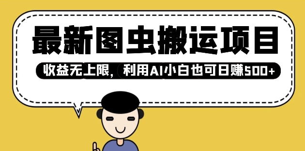 最新图虫搬运项目，收益无上限，利用AI小白也可日入多张-蜗牛项目网