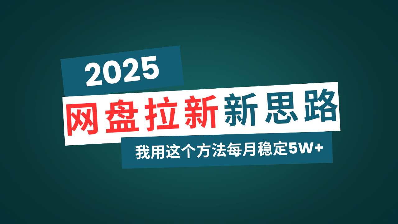 网盘拉新玩法再升级，我用这个方法每月稳定5W+适合碎片时间做-蜗牛项目网