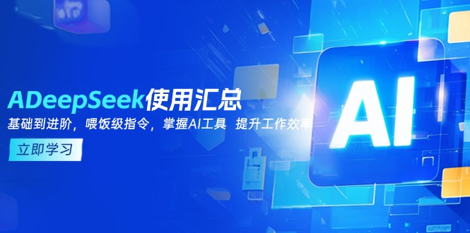 DeepSeek使用汇总，基础到进阶，提示词技巧，掌握AI工具  提升工作效率-蜗牛项目网