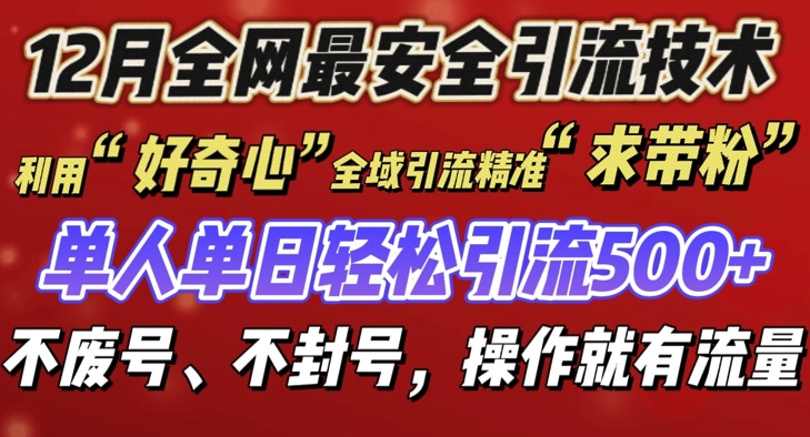 12 月份全网最安全引流创业粉技术来袭，不封号不废号，有操作就有流量【揭秘】-蜗牛项目网